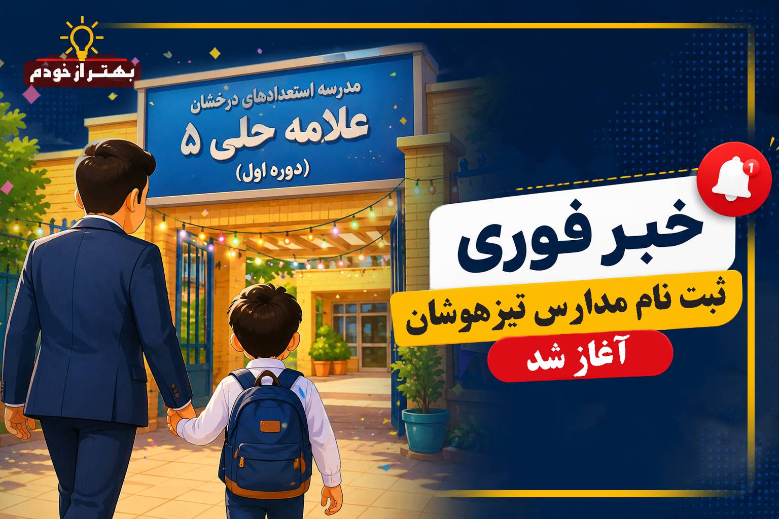 ثبت‌نام پذیرفته‌شدگان پایه هفتم سمپاد از امروز 19 مرداد | بهتر از خودم